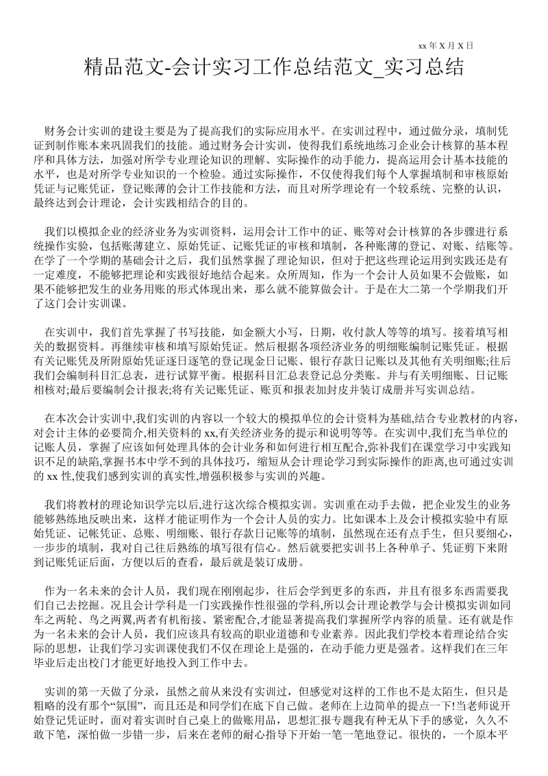 会计实习最新工作总结范文_实习总结.doc_第1页