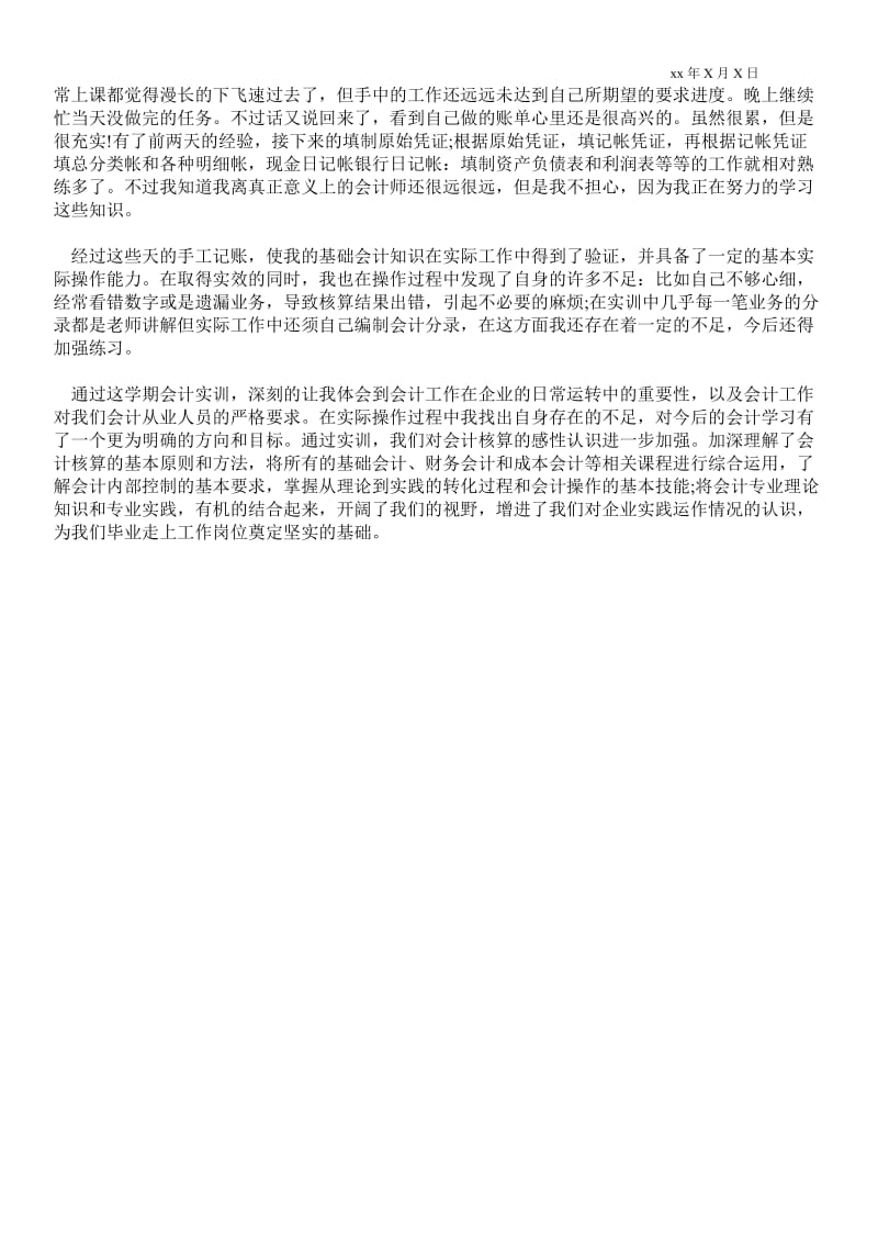 会计实习最新工作总结范文_实习总结.doc_第2页