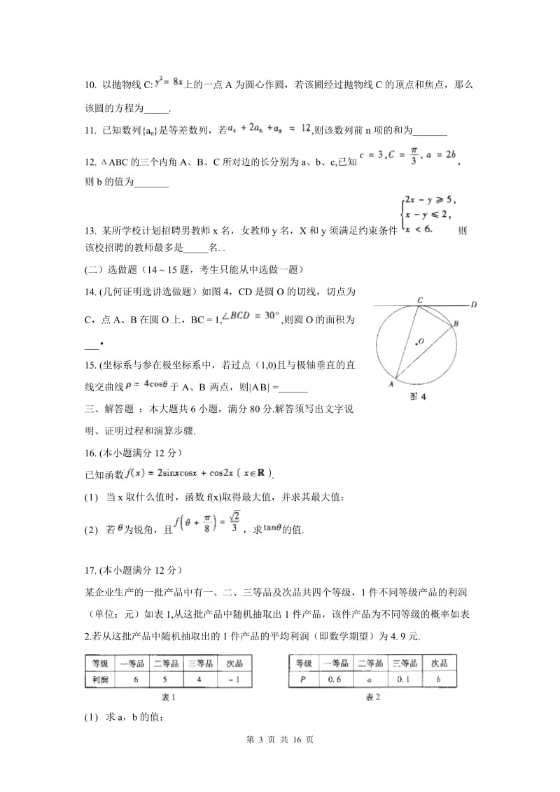 数学(理)卷·2011届广东省广州市普通高中毕业班综合测试（一）广州一模（2011.03）word版.doc_第3页