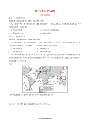 山东省泰安市2019年中考历史一轮复习 第十五单元 步入近代课后习题.doc