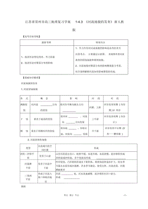 江苏省常州市高考地理复习学案1-4.3《河流地貌的发育》新人教版必修2.docx