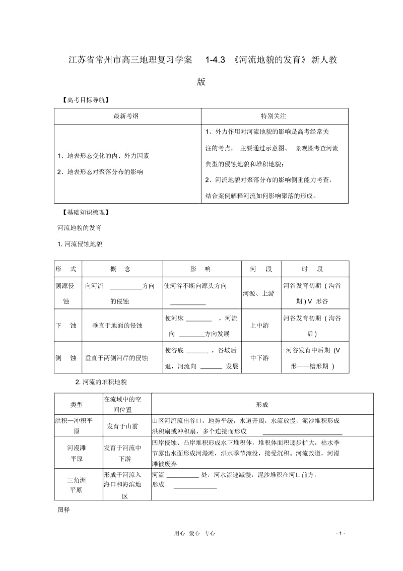 江苏省常州市高考地理复习学案1-4.3《河流地貌的发育》新人教版必修2.docx_第1页