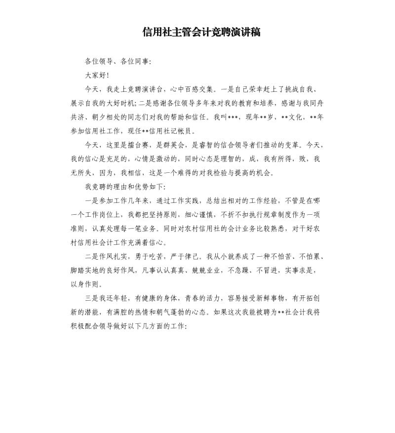 信用社主管会计竞聘演讲稿参考模板.docx_第1页