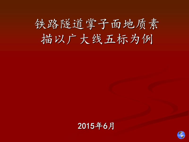 隧道掌子面素描(图文讲解).ppt_第1页