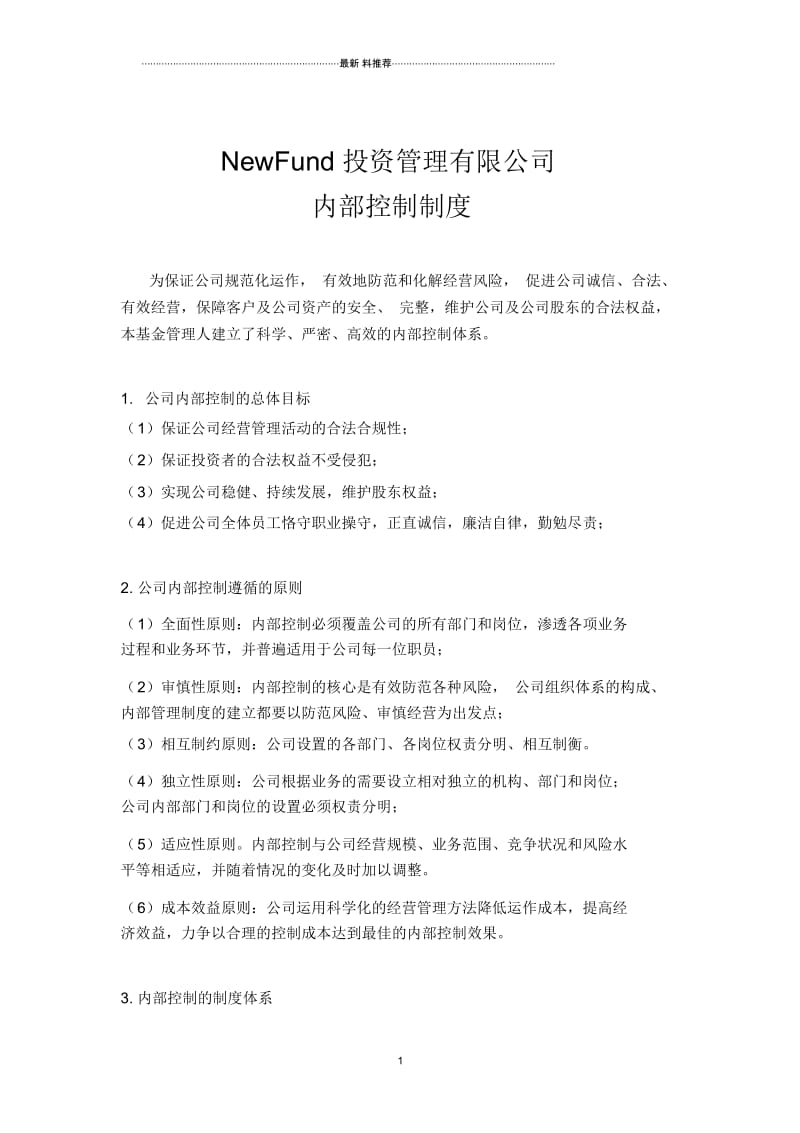 私募基金管理公司内部控制制度.docx_第1页