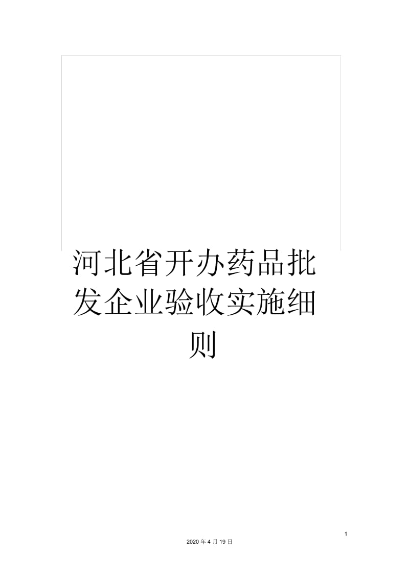 河北省开办药品批发企业验收实施细则.docx_第1页