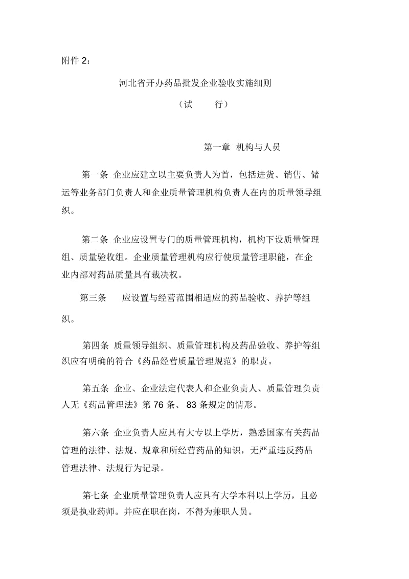 河北省开办药品批发企业验收实施细则.docx_第2页