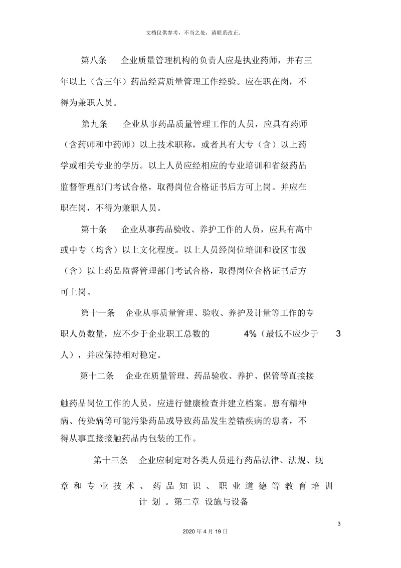 河北省开办药品批发企业验收实施细则.docx_第3页