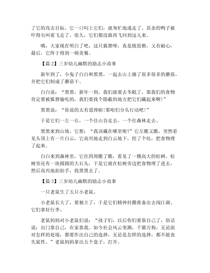 三岁幼儿幽默的励志小故事3篇.docx_第2页