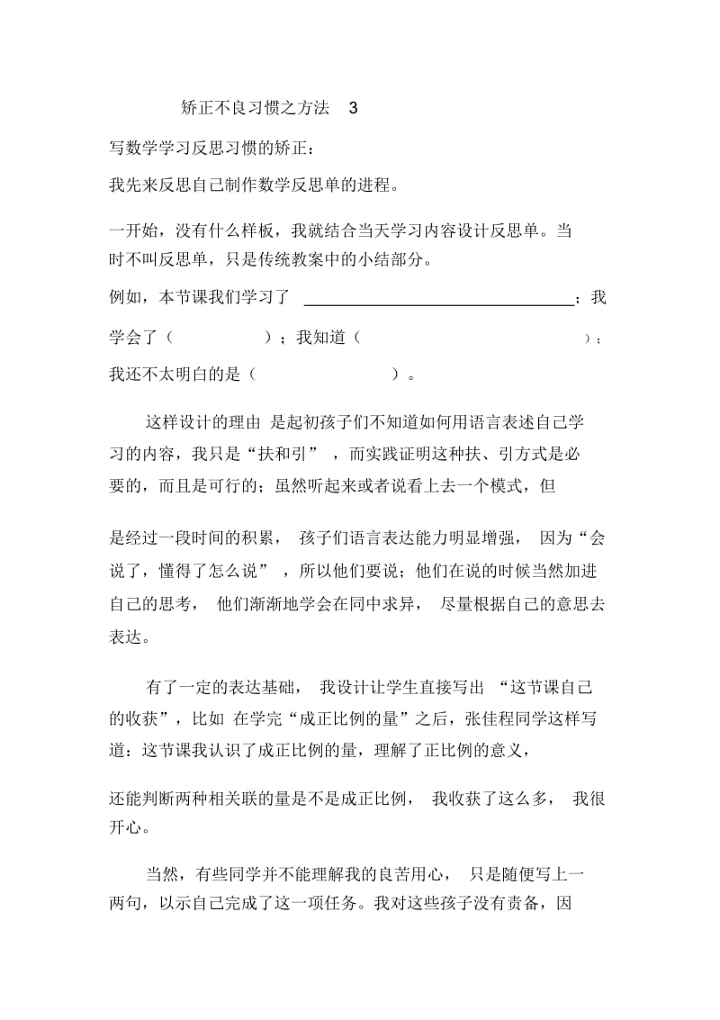 矫正不良习惯之方法3.docx_第1页