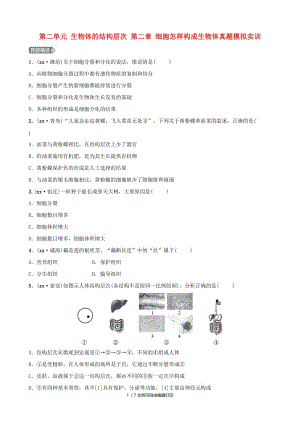 山东省滨州市中考生物总复习 第二单元 生物体的结构层次 第二章 细胞怎样构成生物体真题模拟实训.doc