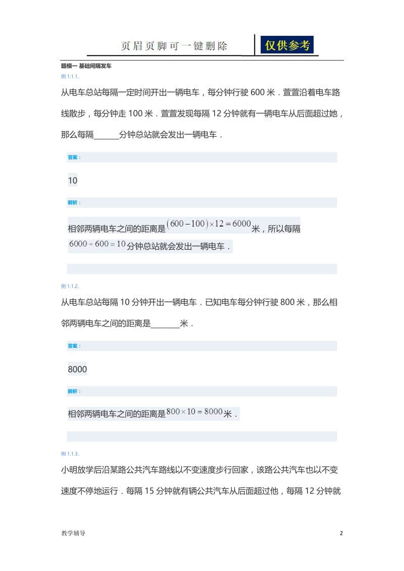 间隔发车(六年级)[骄阳书苑].doc_第2页