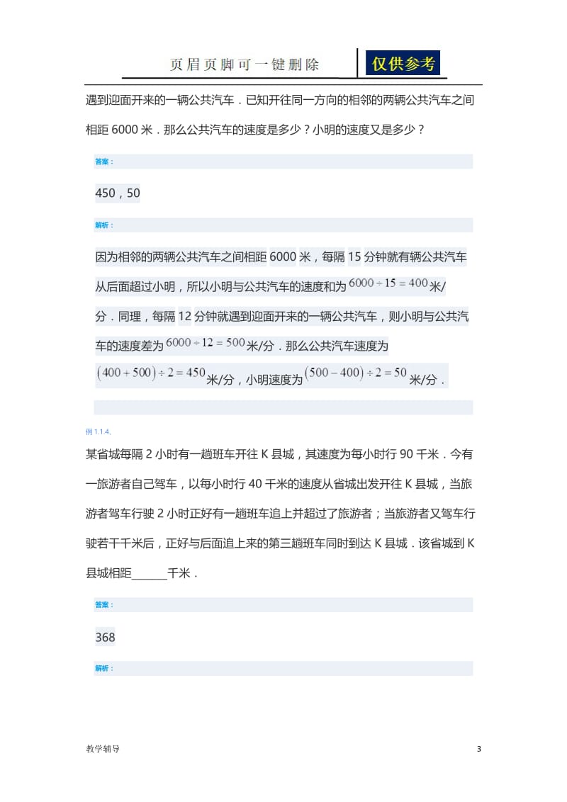 间隔发车(六年级)[骄阳书苑].doc_第3页