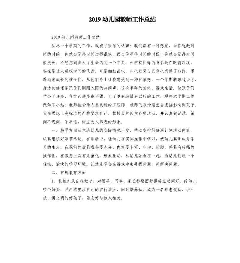 2019幼儿园教师工作总结参考模板.docx_第1页