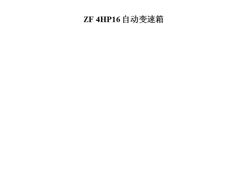 通用变速器维修-ZF 4HP-16.ppt_第1页