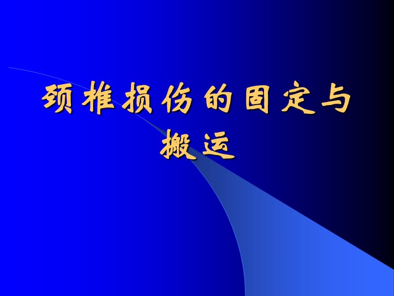 颈椎损伤的固定与搬运68239.ppt_第1页