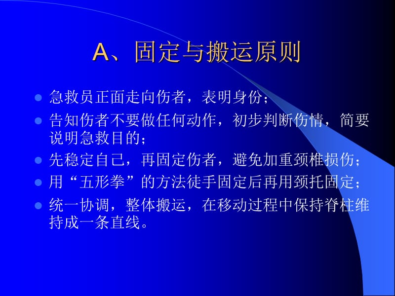 颈椎损伤的固定与搬运68239.ppt_第3页