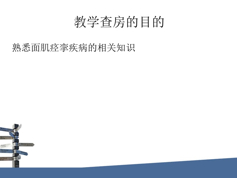 面肌痉挛教学查房.ppt_第2页