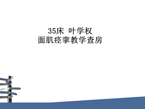 面肌痉挛教学查房.ppt