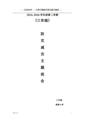 防灾减灾主题班会教案27345[学生教学].doc