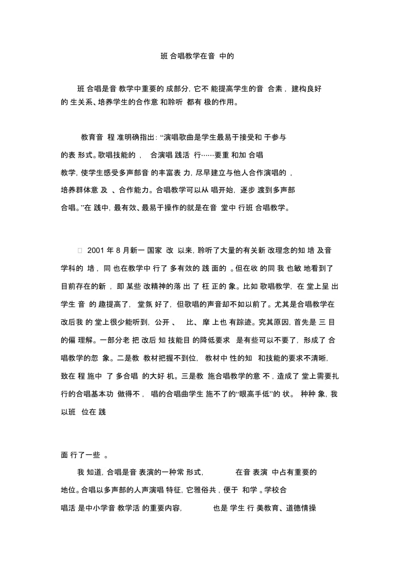 班级合唱教学在音乐课中的尝试.docx_第1页