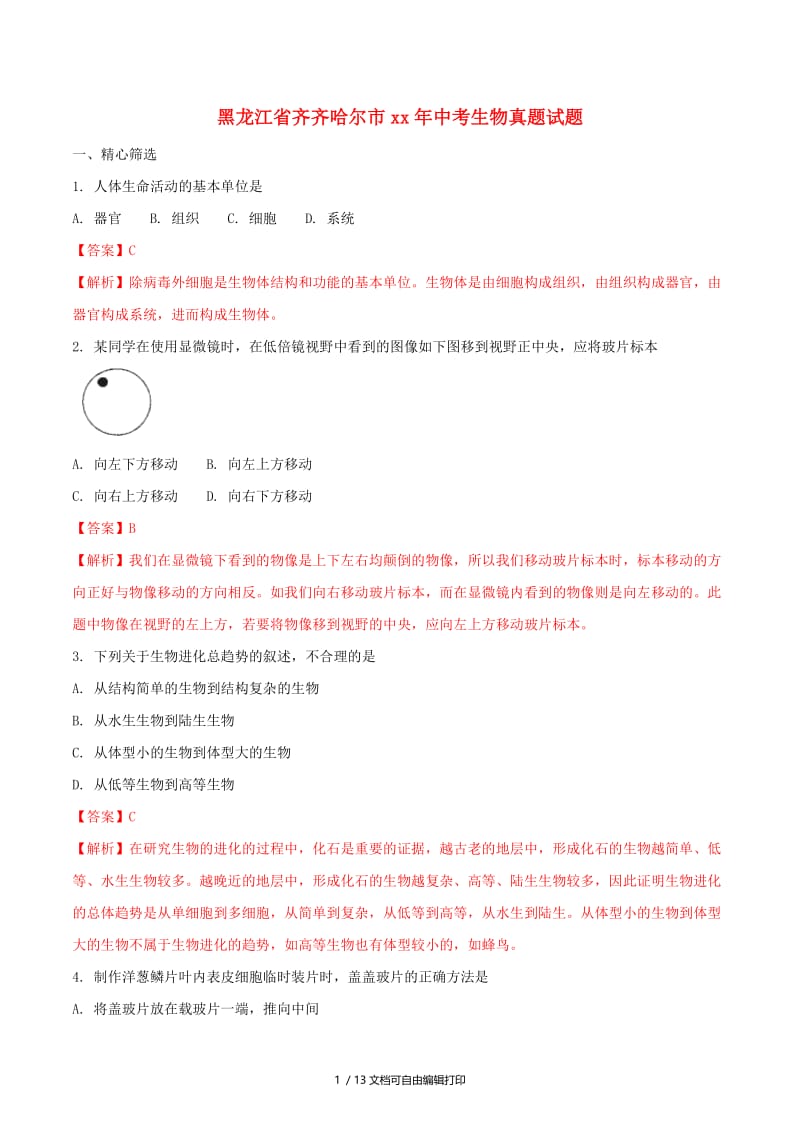 黑龙江省齐齐哈尔市中考生物真题试题（含解析）.doc_第1页