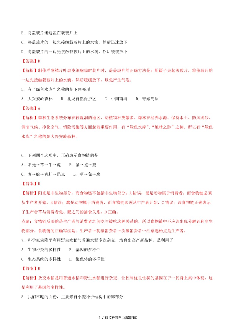 黑龙江省齐齐哈尔市中考生物真题试题（含解析）.doc_第2页