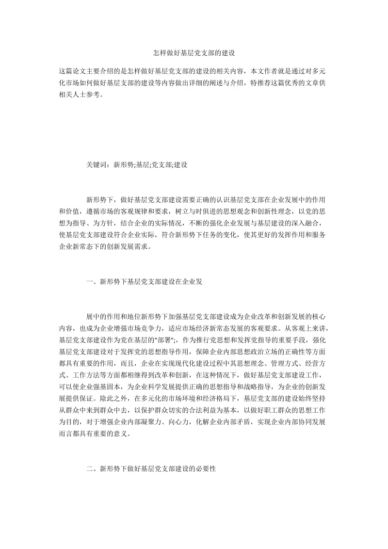 怎样做好基层党支部的建设.docx_第1页