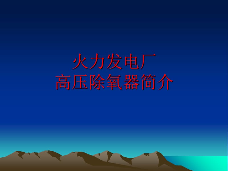 除氧器简介.ppt_第1页