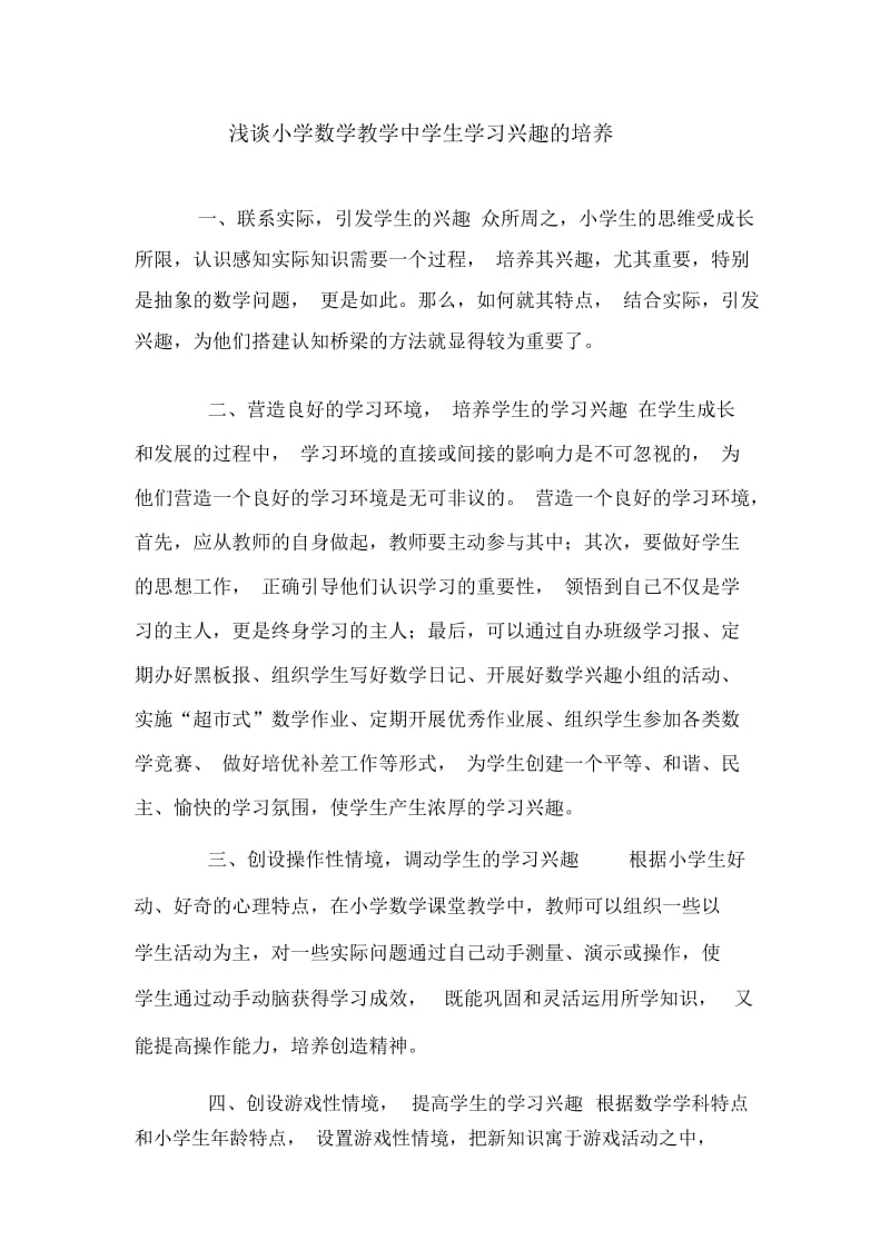 浅谈小学数学教学中学生学习兴趣的培养(2).docx_第1页