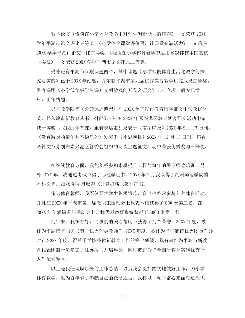 [2021推荐]体育教师职称述职报告范文[精选].doc_第2页