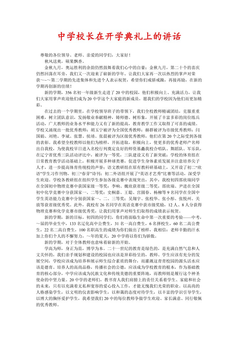 中学校长在开学典礼上的讲话(新编).doc_第1页