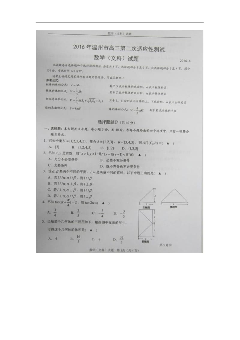 浙江省温州市2016届高三第二次适应性考试数学(文)试题(图片版).docx_第1页