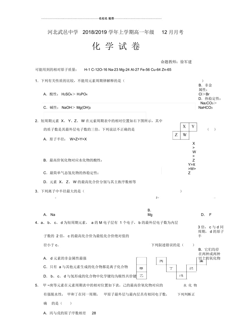 河北省武邑中学2018-2019学年高一12月月考化学试题Word版含答案.docx_第1页