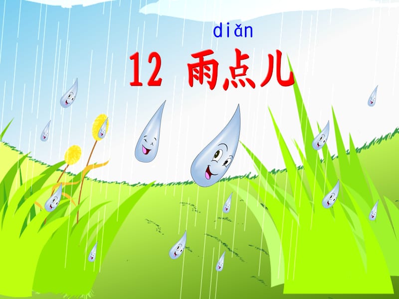 《雨点儿》教学课件(上课用).ppt_第1页