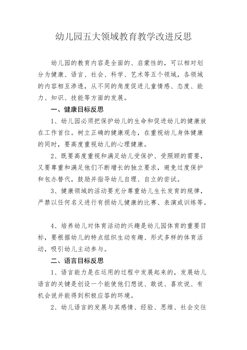 幼儿园五大领域教育教学改进反思.docx_第1页