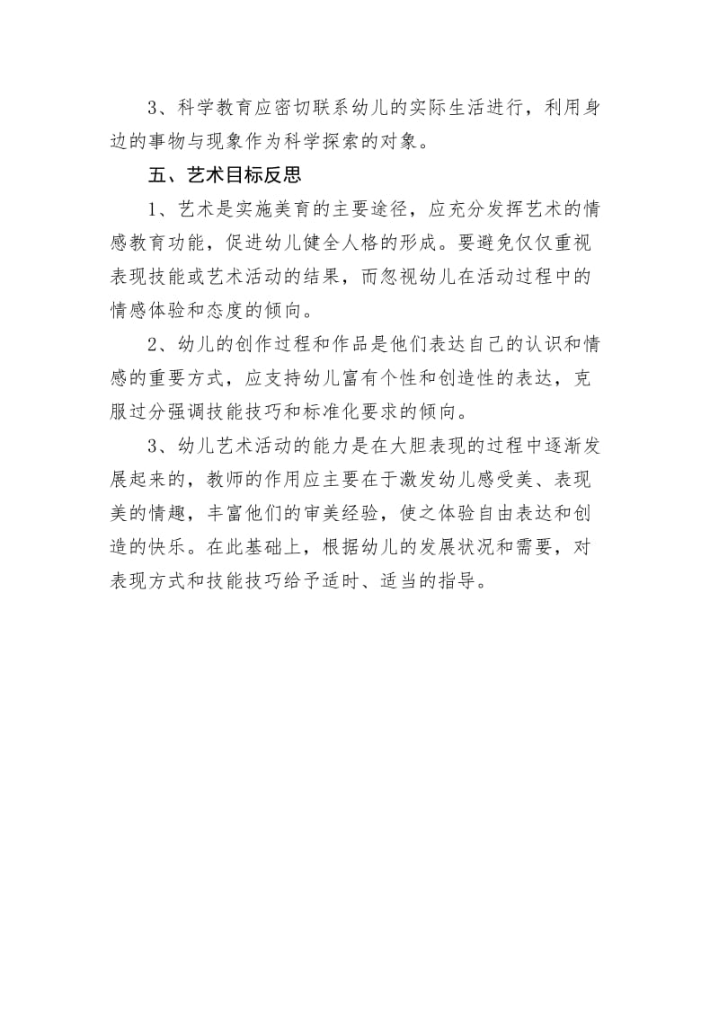 幼儿园五大领域教育教学改进反思.docx_第3页