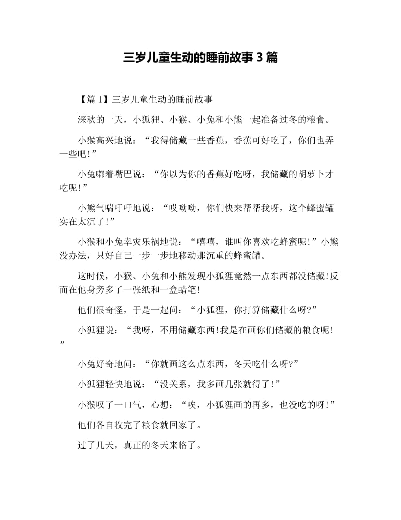 三岁儿童生动的睡前故事3篇.docx_第1页