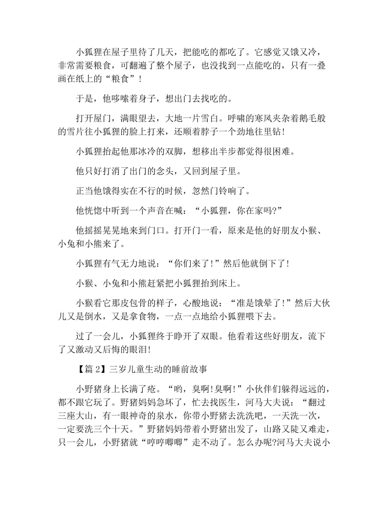 三岁儿童生动的睡前故事3篇.docx_第2页