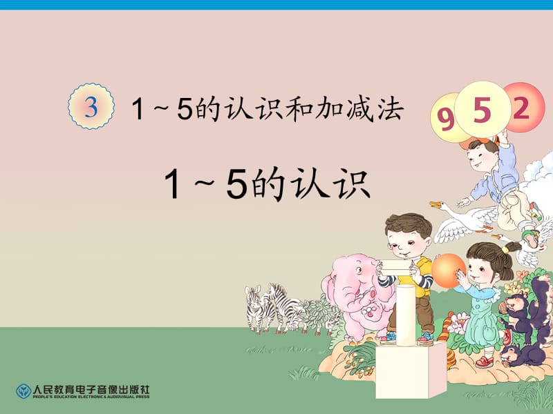 第3单元—1～5的认识 (2).ppt_第1页