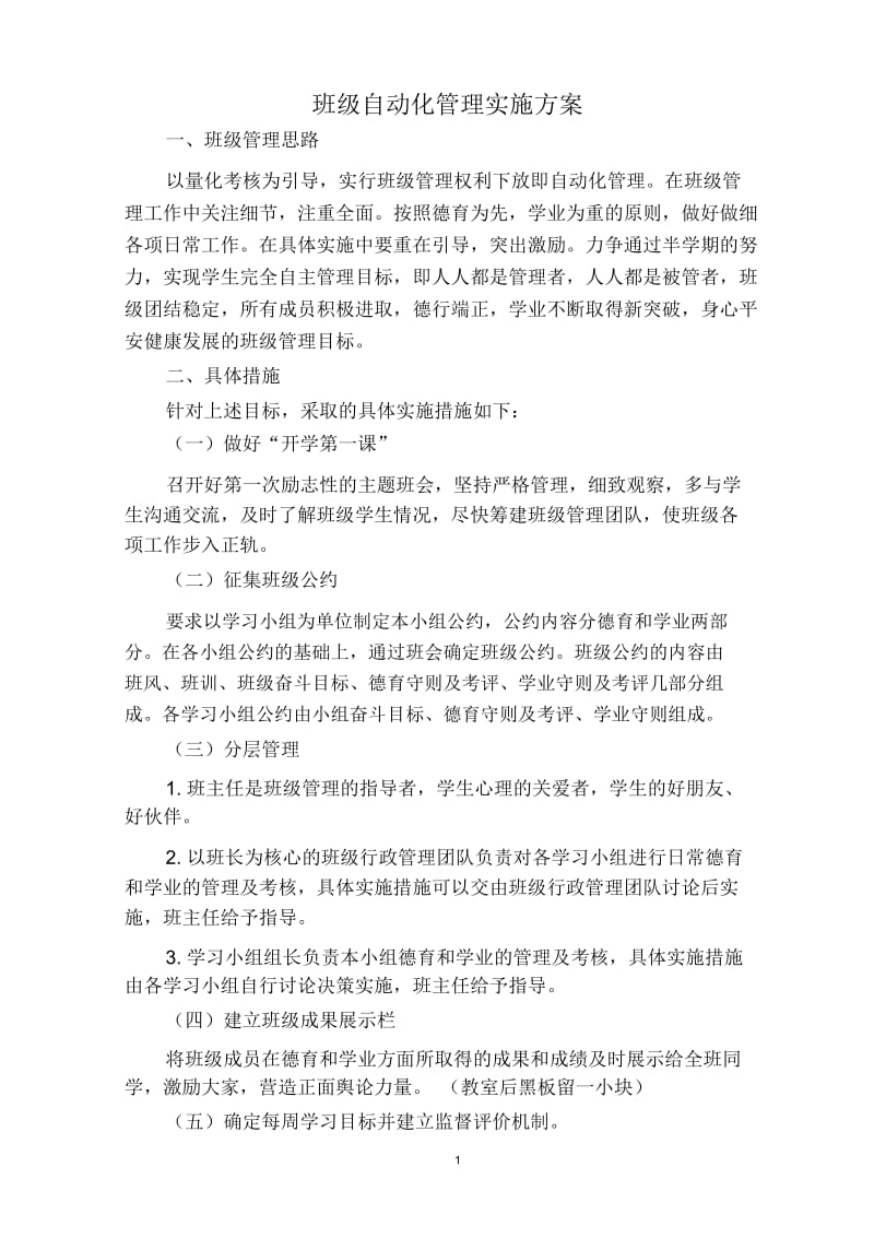 班级自主管理实施方案.docx_第1页