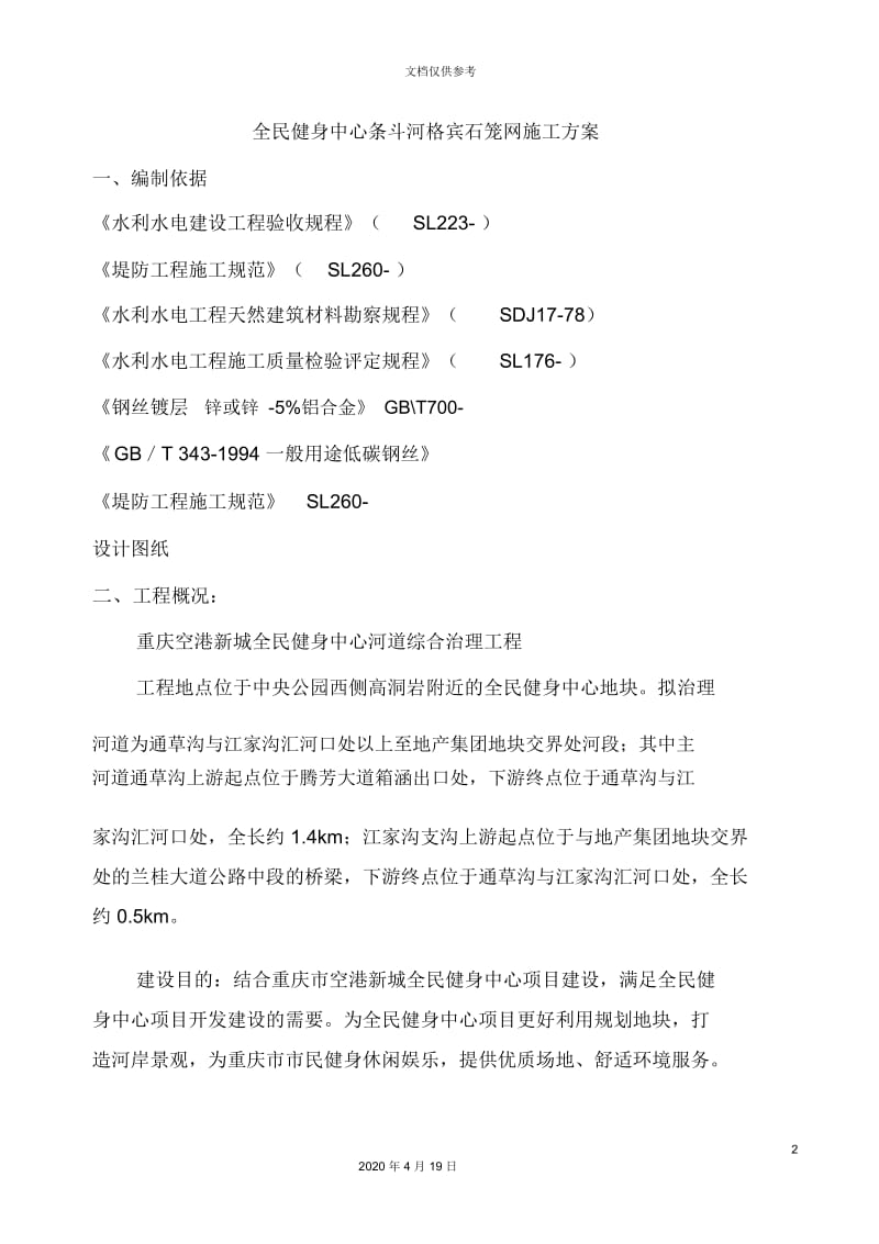 格宾网笼石施工施工方案.docx_第2页