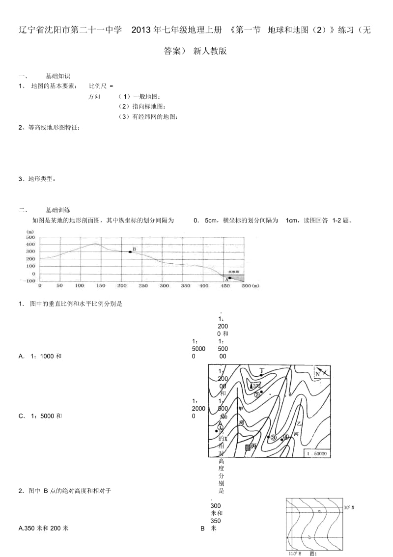 辽宁省沈阳市第二十一中学2013年七年级地理上册《第一节地球和地图(2)》练习(无答案)新人教版.docx_第1页