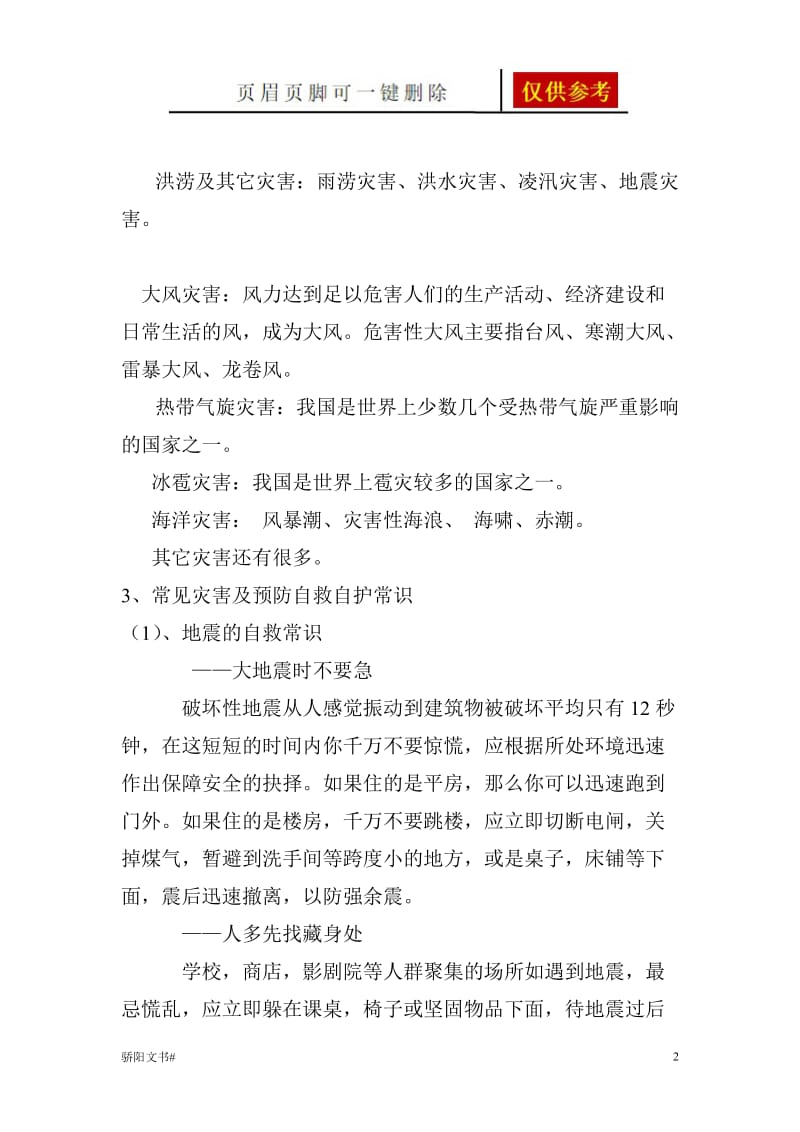 防灾减灾主题班会27397[内容分享].doc_第2页