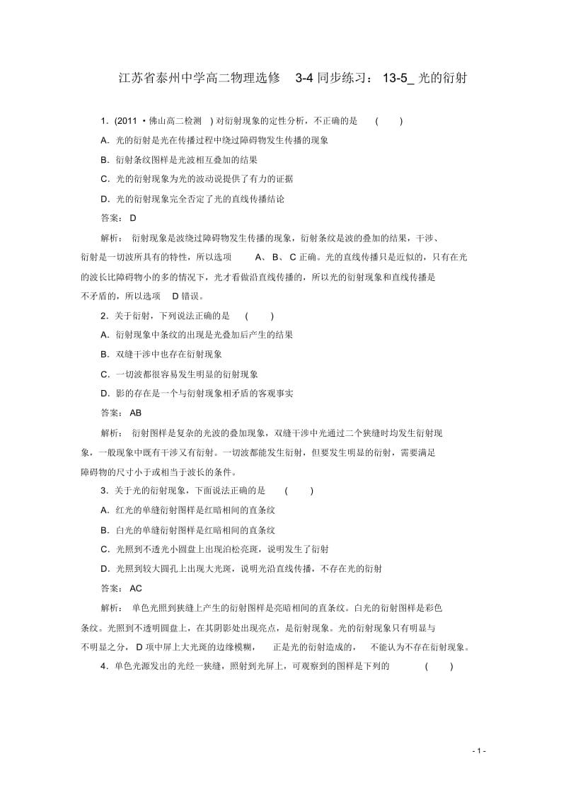 江苏省泰州市高中物理13-5光的衍射同步练习新人教版选修3-4.docx_第1页