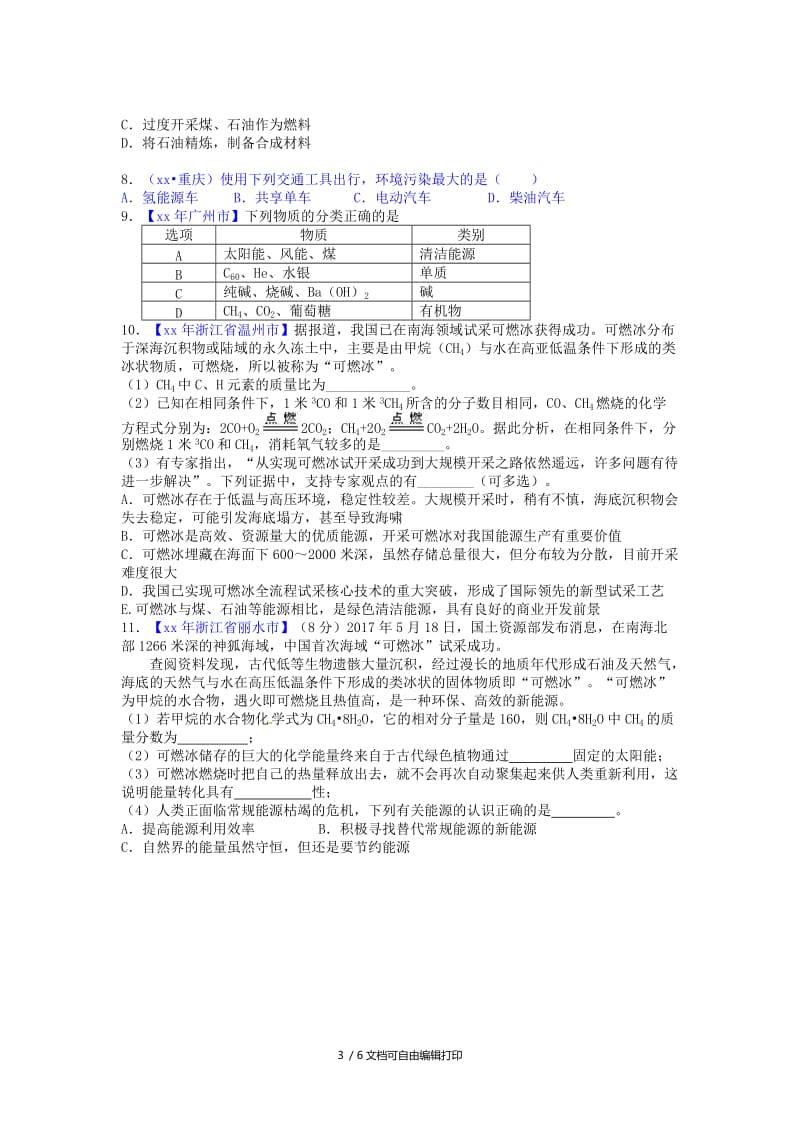 九年级化学上册 第七单元 燃料及其利用 课题2 燃料的合理利用与开发（能力进阶+真题汇编）课时练 新人教版.doc_第3页