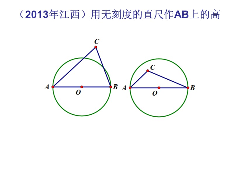 近年无刻度直尺作图题.ppt_第2页