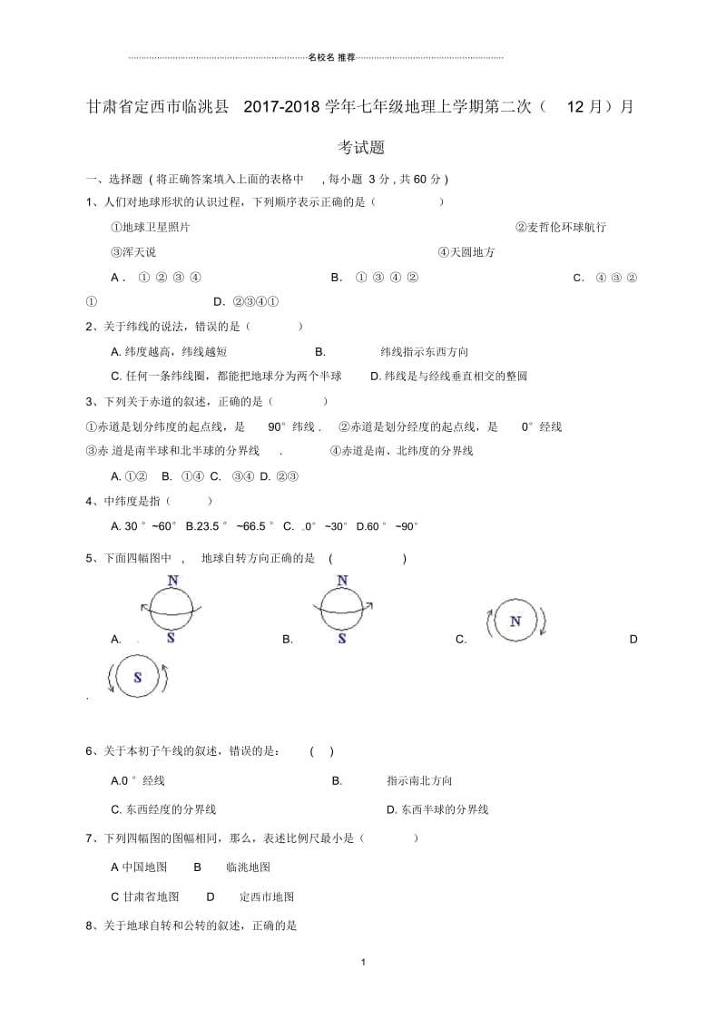 甘肃省定西市临洮县初中七年级地理上学期第二次(12月)月考试题完整版新人教版.docx_第1页