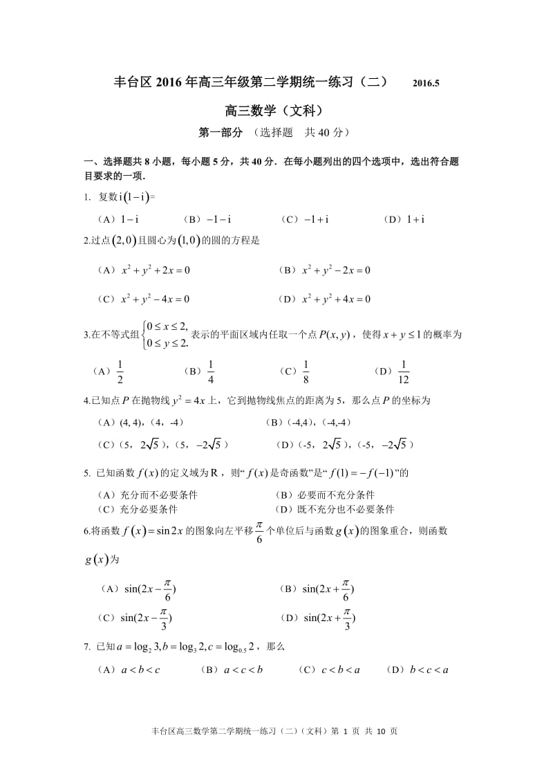 丰台区2015年高三年级第二学期统一练习（二）文科数学.doc_第1页