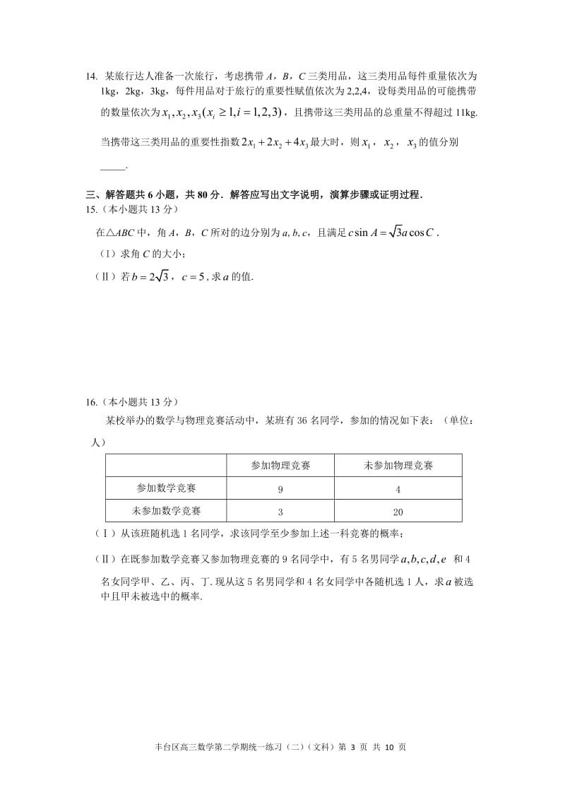 丰台区2015年高三年级第二学期统一练习（二）文科数学.doc_第3页